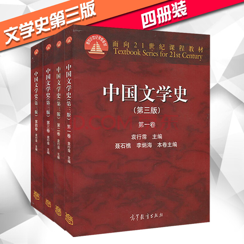 【现货正版】中国文学史(第三版)1234卷 中国文学史 袁行霈 中国文学