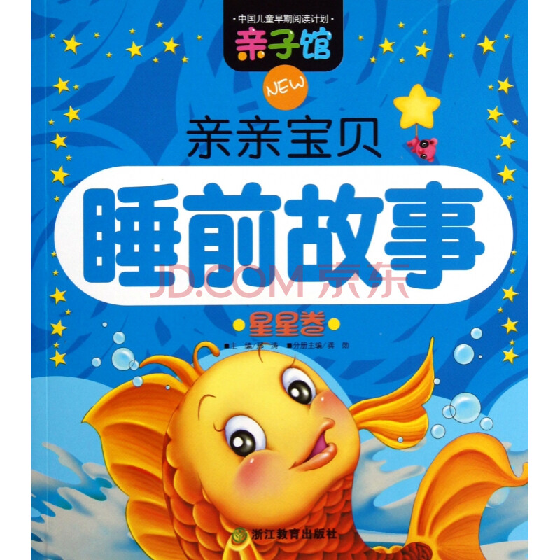 亲亲宝贝睡前故事(星星卷)/亲子馆