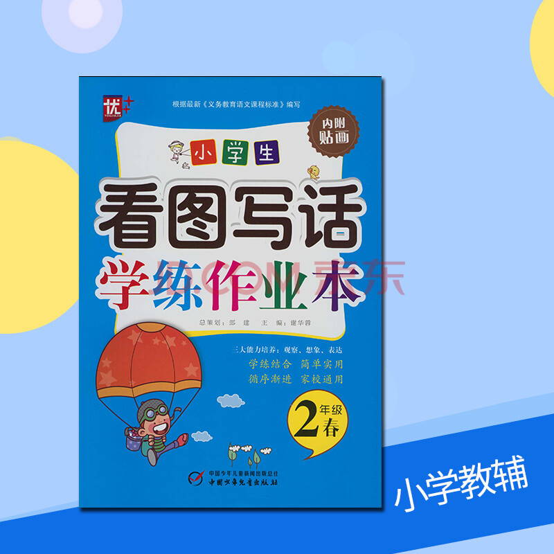 优 小学生 2年级春/二年级 看图写话 学练作业本 内附贴画 学练结合