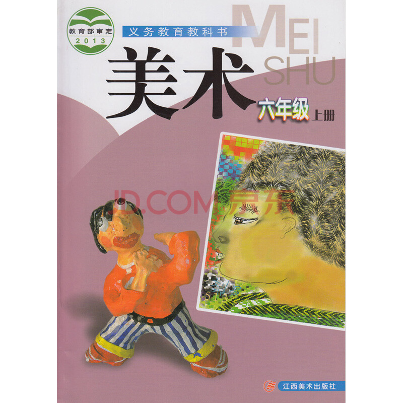 江西美术出版社 义务教育教科书教材课本 小学美术书6年级上