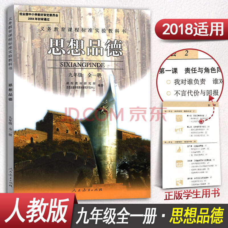 【正版2017人教版】九年级上/下册政治书 全一册 人教版 思想品德九