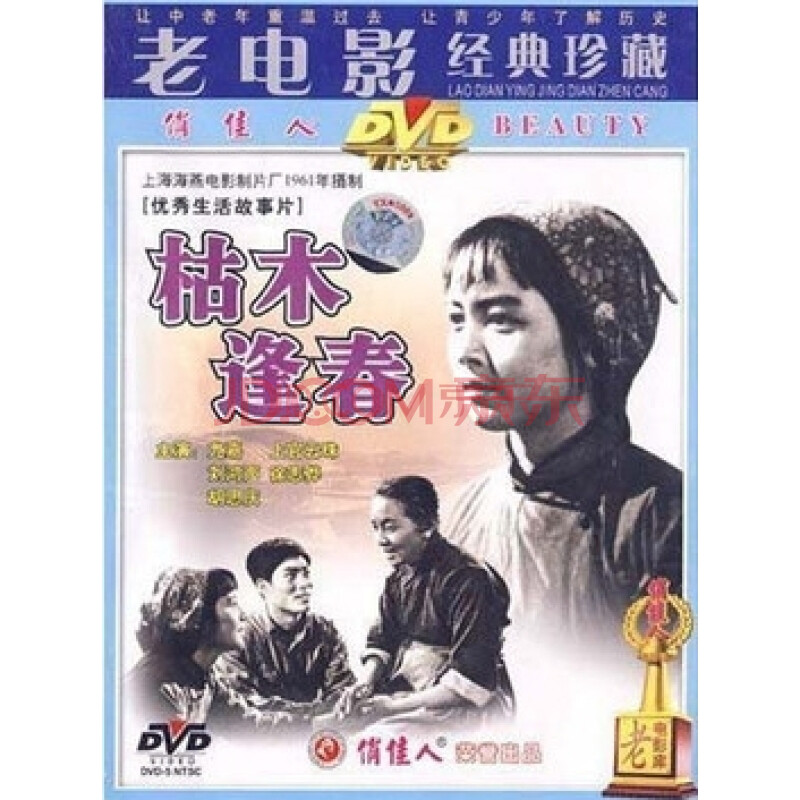 正版电影dvd 老电影 枯木逢春 1dvd 尤嘉 上官云珠 刘鸿声