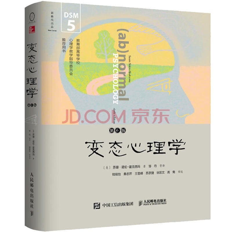 【正版现货】变态心理学(第6版,dsm-5更新版)中文版 心理学 心理学