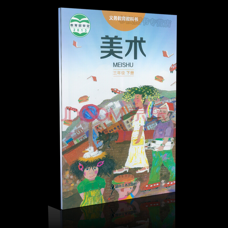 2017年使用正版湘美版小学美术三年级下册3年级下美术课本教材教科书