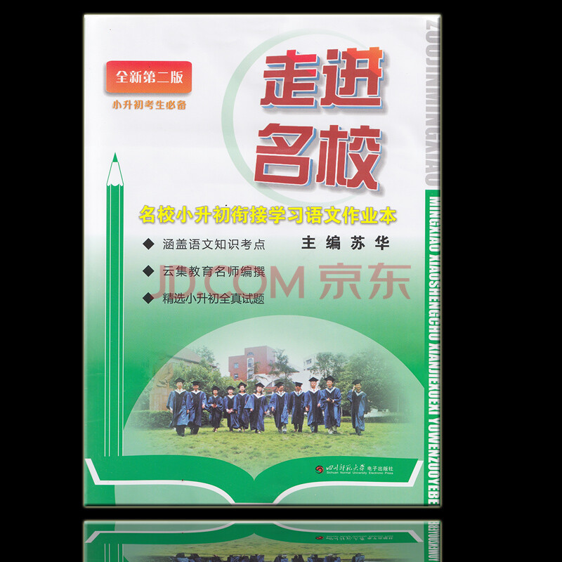 《2014 走进名校 名校小升初衔接学习语文作业