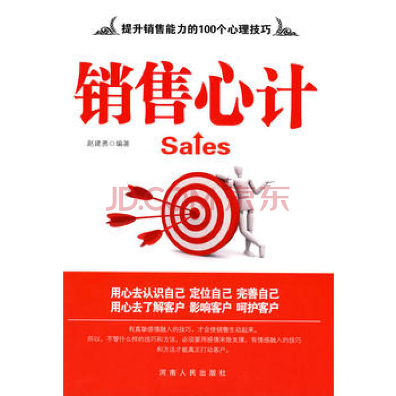 京东快递 销售心计 9787215070653