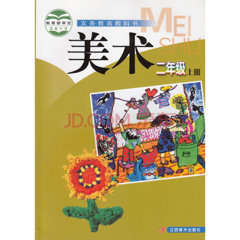 赣美版小学美术二年级上册美术书2上 江西美术出版社 教科书教材课本