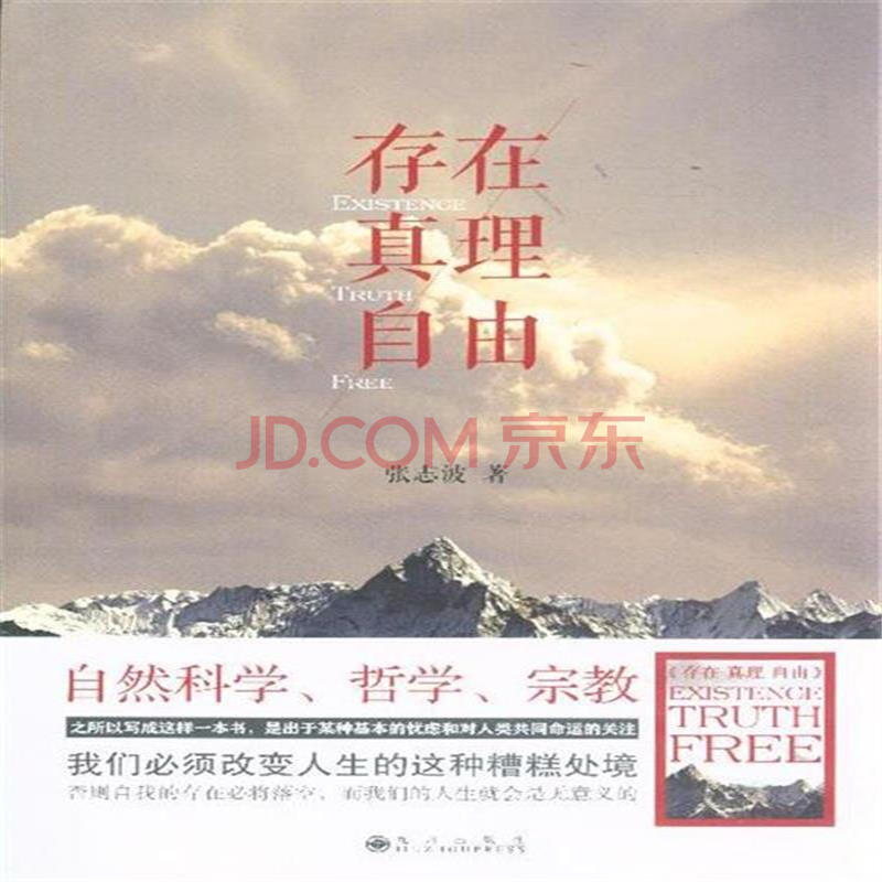 存在 真理 自由