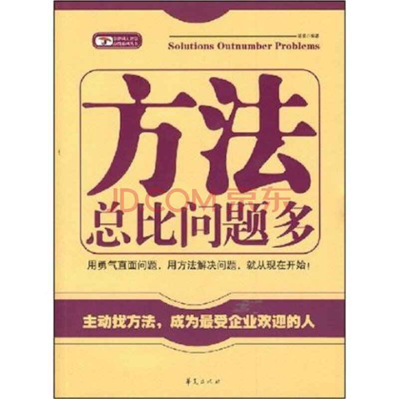 方法总比问题多