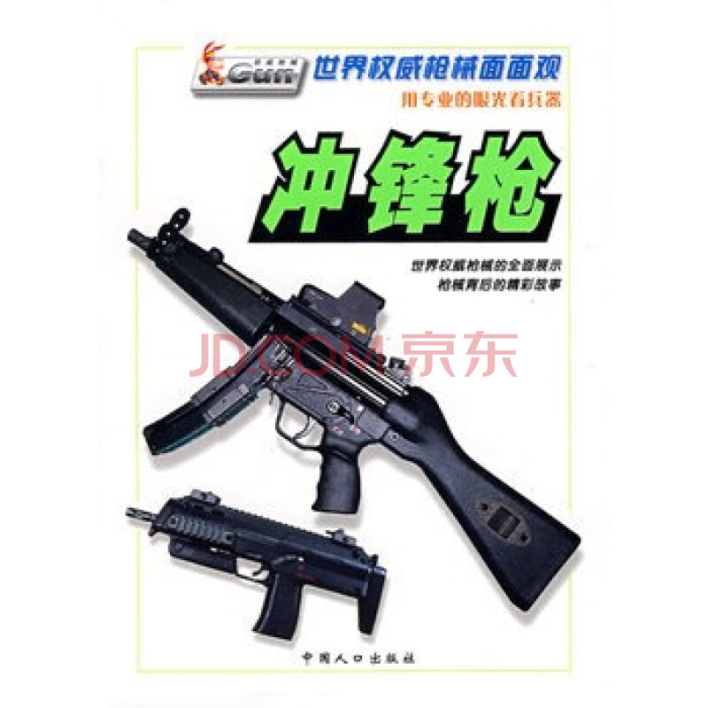 《世界权威枪械面面观:冲锋枪》 唐克人绘,中国人口出版社