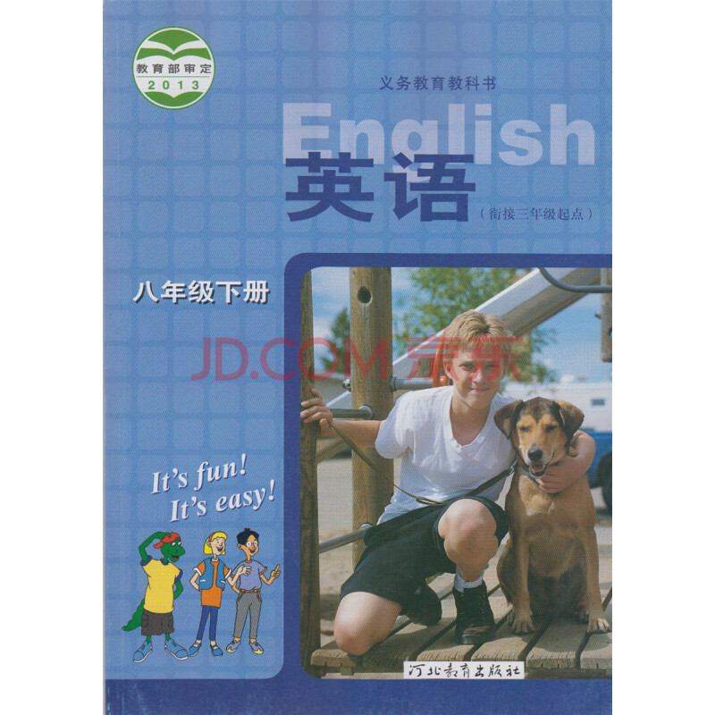 2012版初中英语8年级八年级下册 课本教材教科书 河北教育冀教版