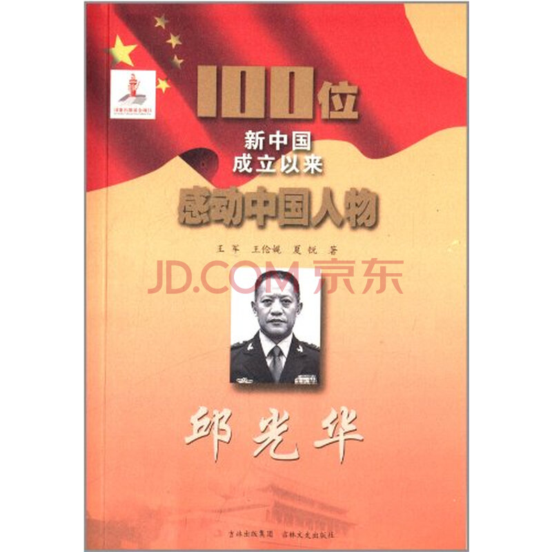 100位新中国成立以来感动中国人物邱光华