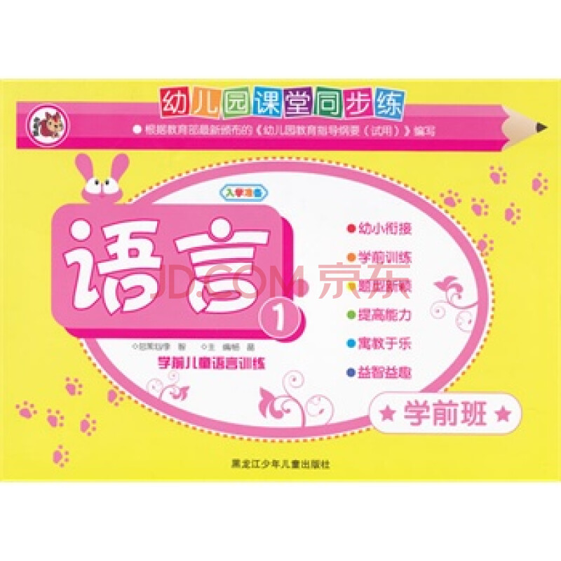 语言1/学前班 学前儿童语言训练