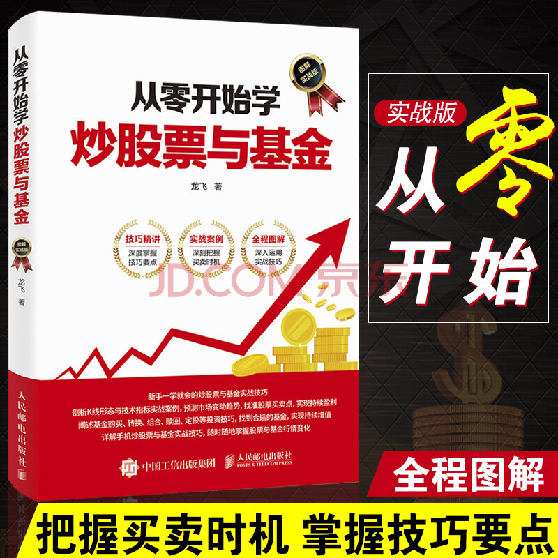 正版 从零开始学炒股与基金 股票入门与实战 全彩图解版 新股民新手炒股 股市书籍基础知识一学就会的炒