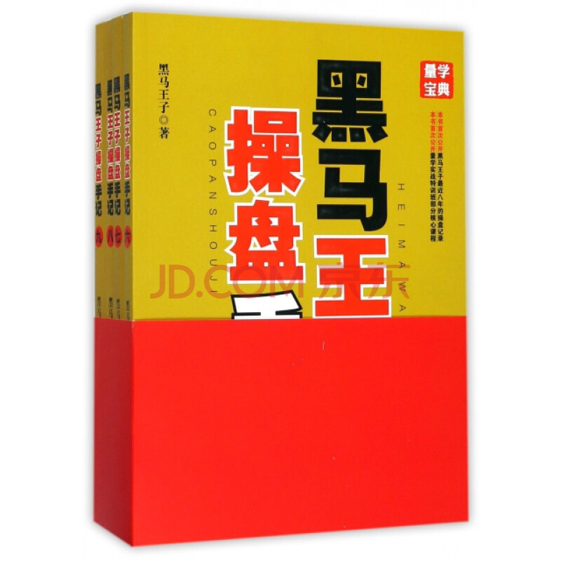 黑马王子操盘手记(6-9共4册) 黑马王子 清华大学
