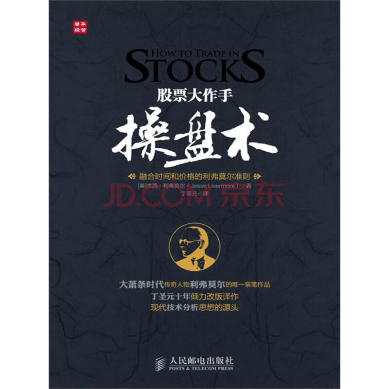 股票大作手操盘术:融合时间和价格的利弗莫尔准则