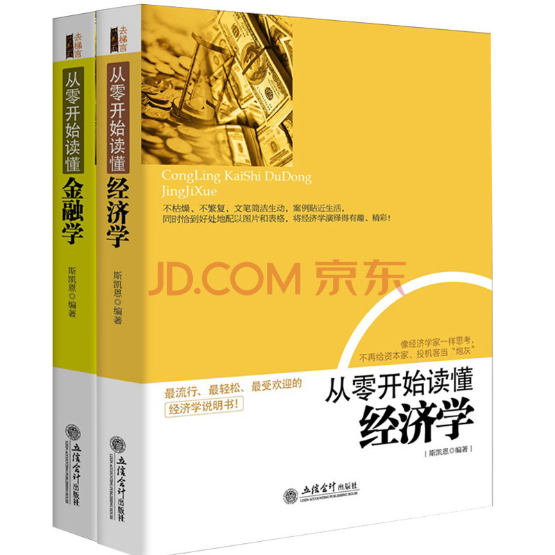 经济学原理 经济学基础金融学书籍 经济学通识投资理财学微观经济学从零开始读懂金融学经济学