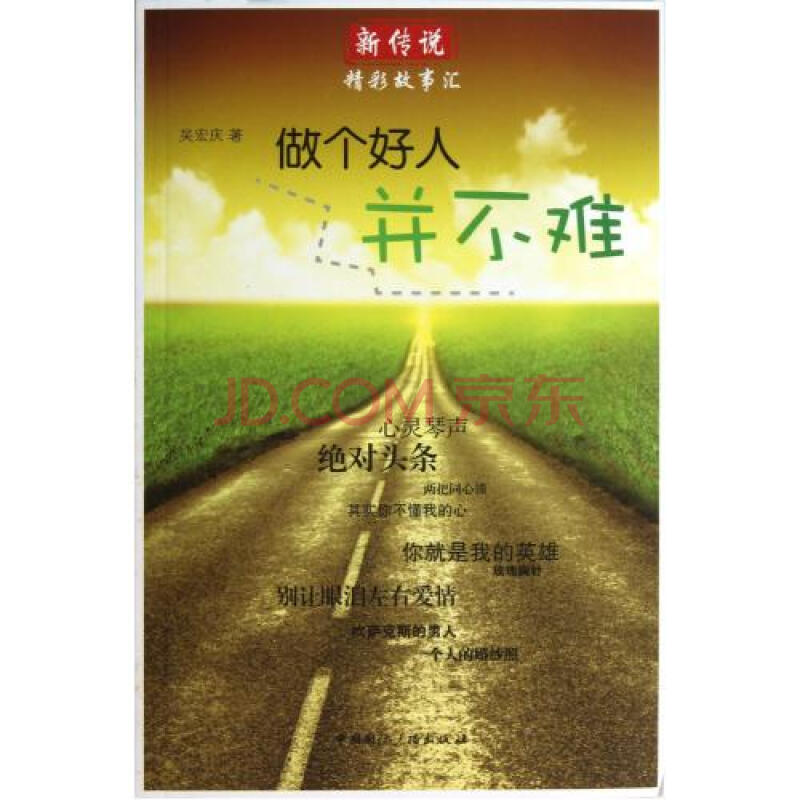 做个好人并不难/新传说精彩故事汇