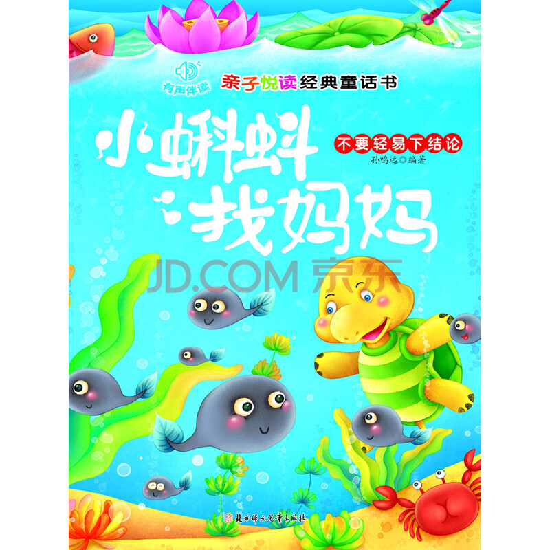 《亲子悦读经典童话:小蝌蚪找妈妈》(孙鸣远)电子书