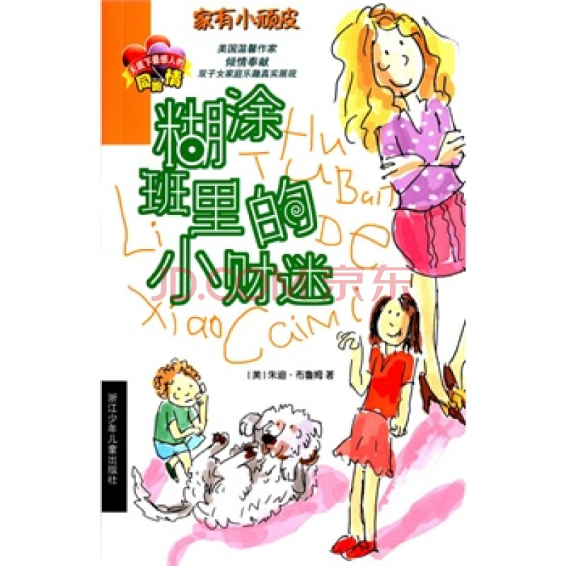 家有小顽皮:糊涂班里的小财迷 9787534284427