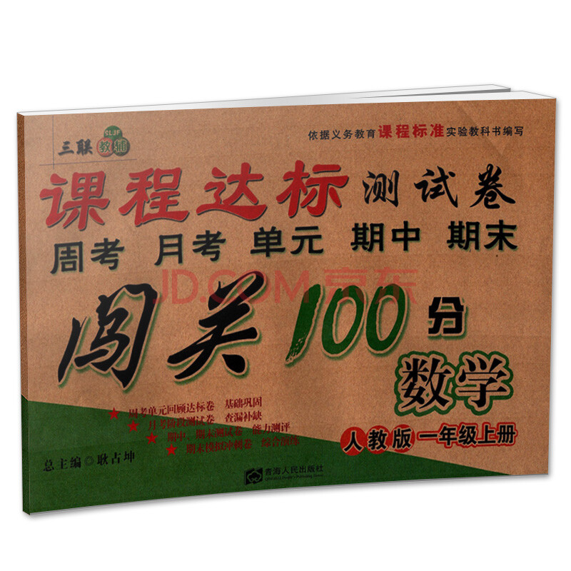 三联教辅系列 课程达标测试卷 闯关100分 数学 小学一年级上册 rj人教