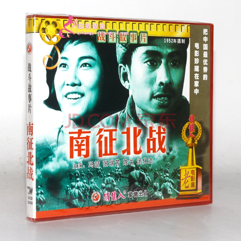 老电影 南征北战(2vcd) (1952) 冯喆, 张瑞芳