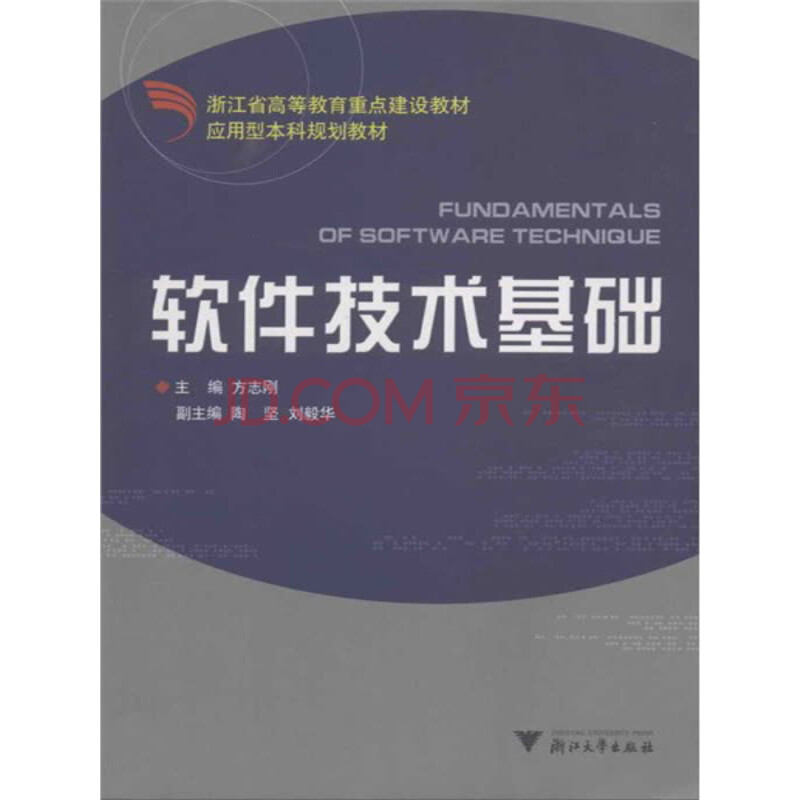 软件技术基础(应用型本科)