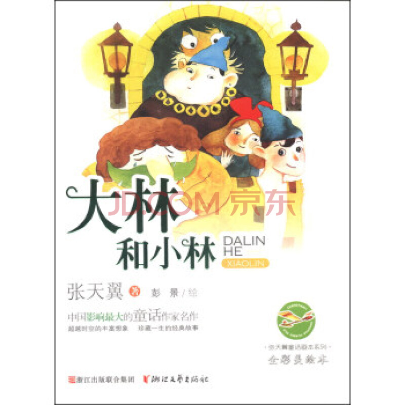 张天翼童话画本系列:大林和小林(全彩美绘本)