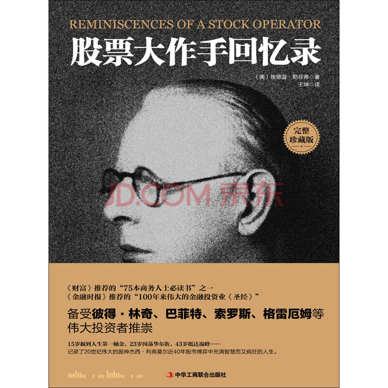 股票大作手回忆录(完整珍藏版)