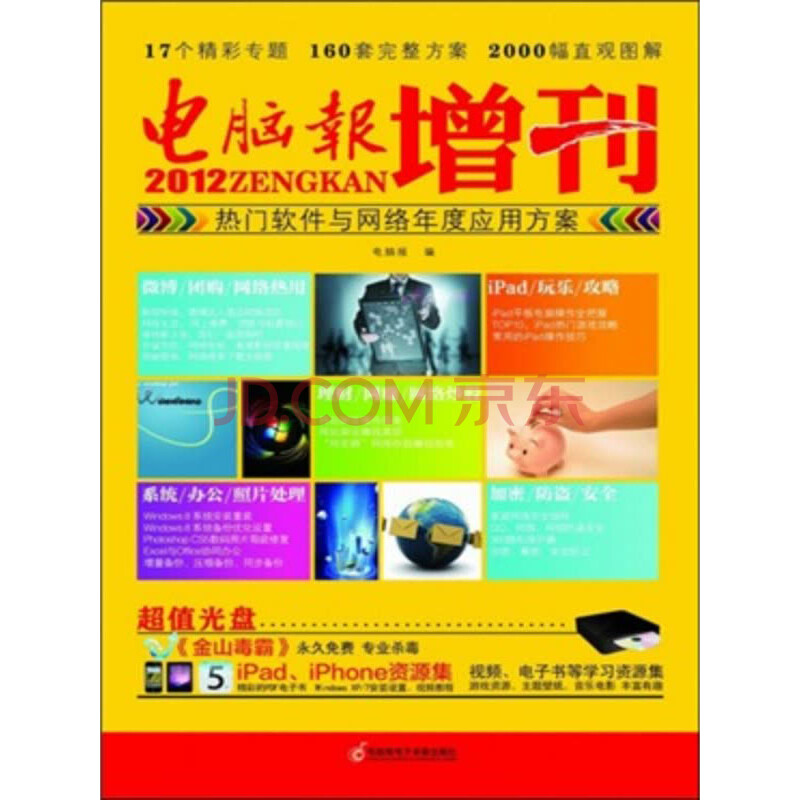 电脑报2012增刊:热门软件与网络年度应用方案