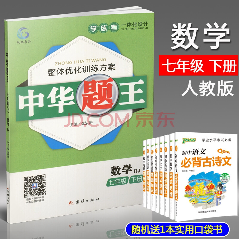 2018春 中华题王七年级数学下册人教版 7年级rj版 初一数学题型题典题