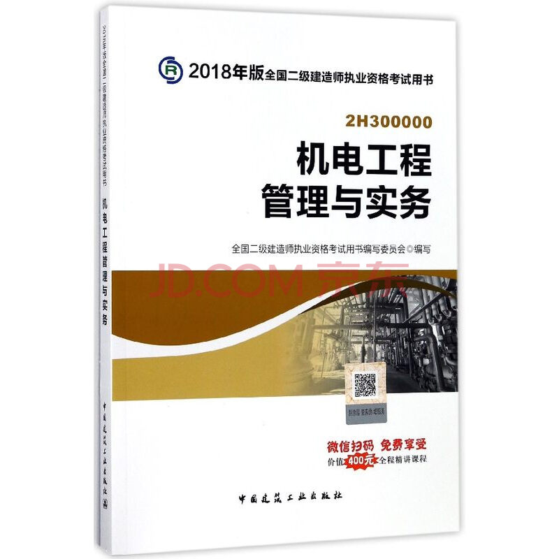 机电工程管理与实务(2h300000)/2018年版全国二级建造师执业资格考试