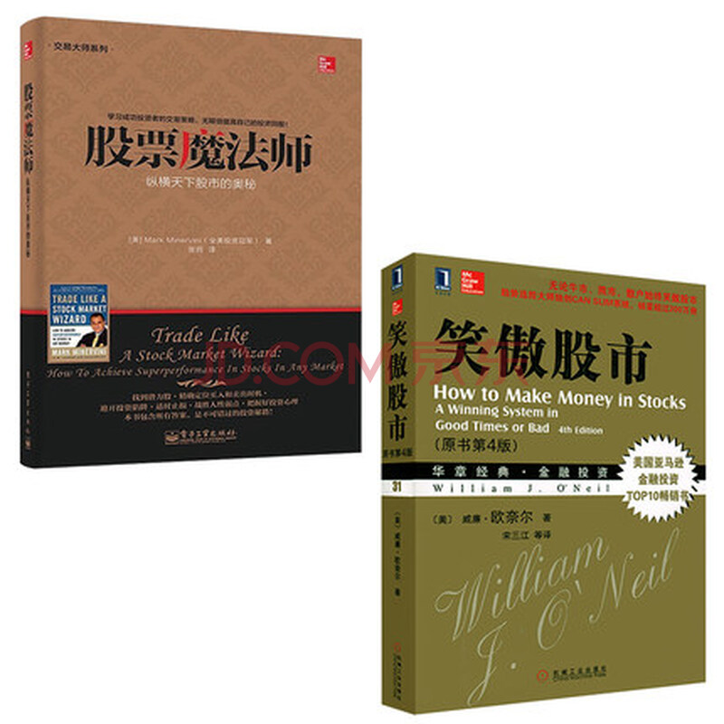 笑傲股市(原书第4版) +股票魔法师:纵横天下股市的奥秘 套装2册