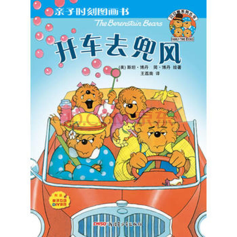童书 绘本 贝贝熊亲子时刻图画书:开车去兜风 (美)博丹