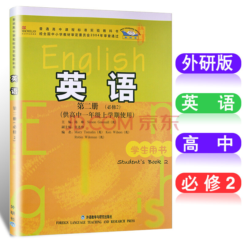 2018年正版外研社高中英语必修2二课外研版教材教科书高一上册英语第