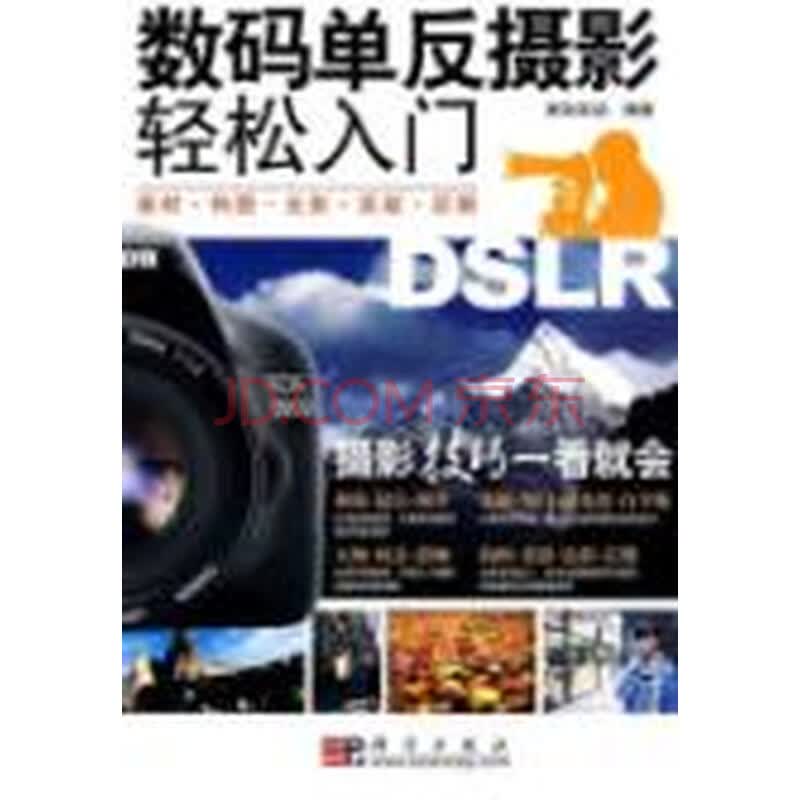 数码单反摄影轻松入门pdf_数码单反摄影轻松入门pdf_数码单反摄影轻松入门 pdf