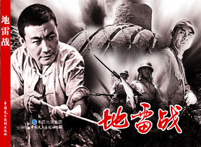 电影连环画-地雷战