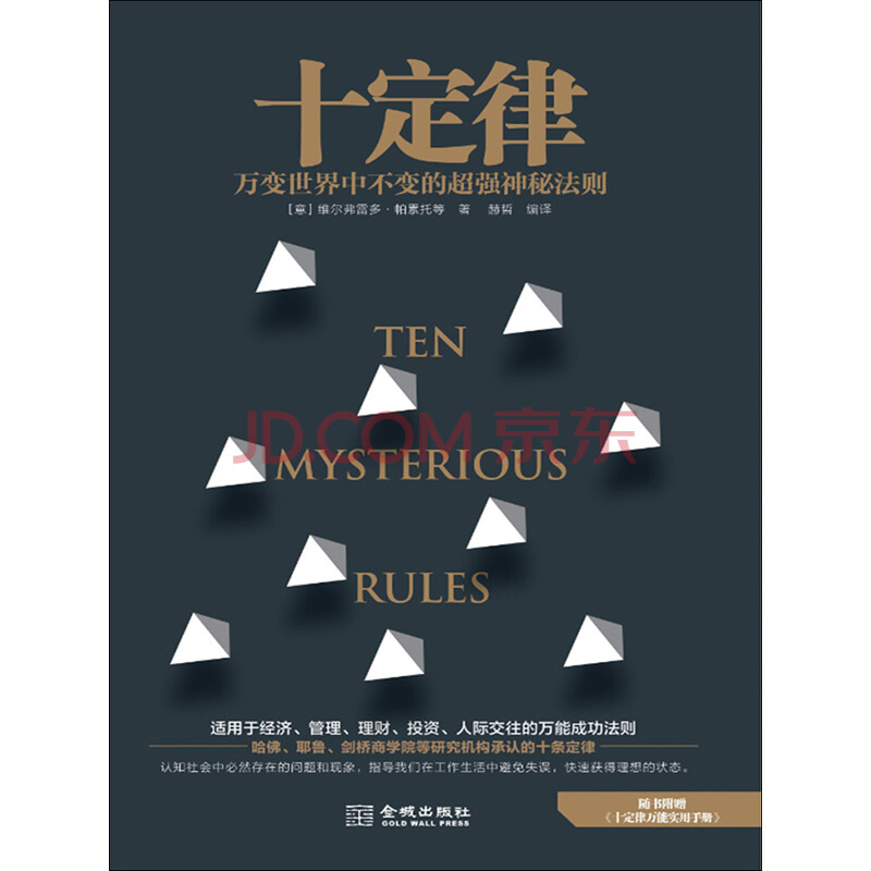 十定律:万变世界中绝对不变的超强神秘法则