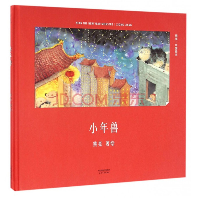 小年兽(精)/中国绘本