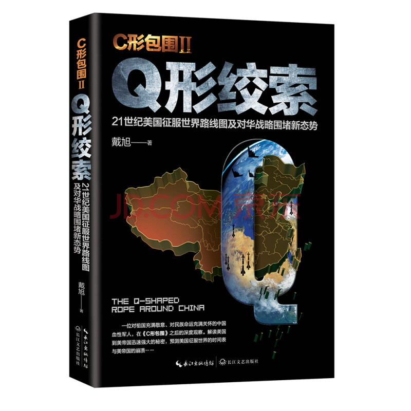 戴旭:c形包围ii—q形绞索 戴旭 著