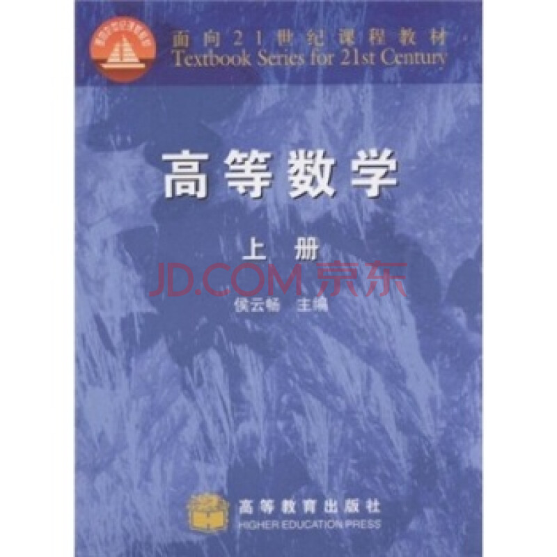 大中专教材教辅 大学教材 高等数学(上册)/面向21世纪课程教材