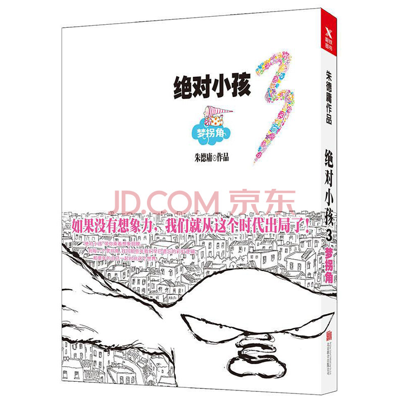絕對小孩3 夢拐角 朱德庸著 絕對小孩第三部 港臺漫畫書籍朱德庸漫畫絕對小孩全集系列之3繼大