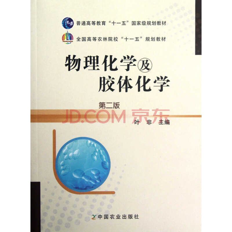 物理化学及胶体化学(第2版全国高等农林院校十一五规划教材) 叶非