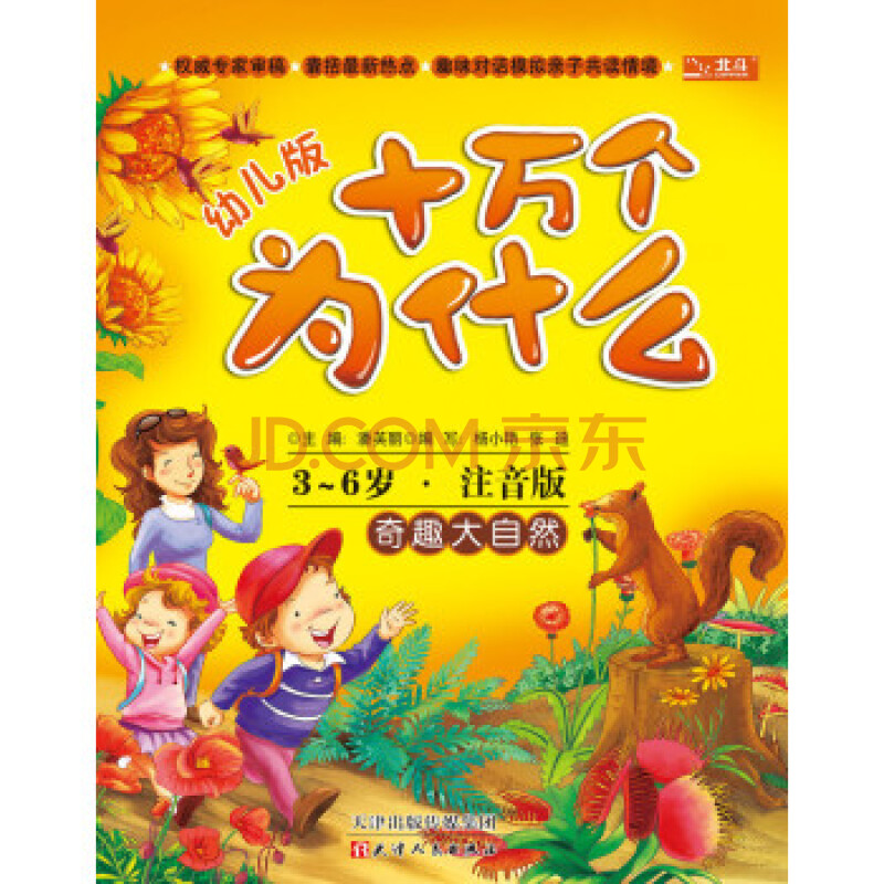3-6岁-奇趣大自然-幼儿版十万个为什么-注音版 暂无 潘英丽,杨小艳