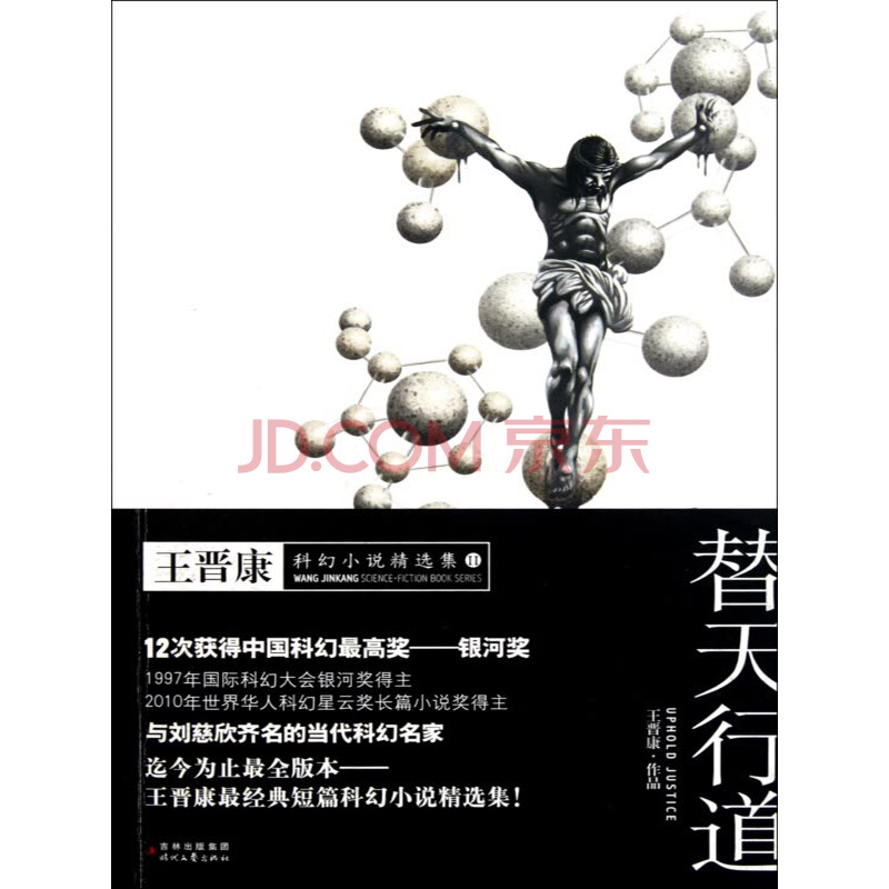 王晋康科幻小说精选集:2替天行道