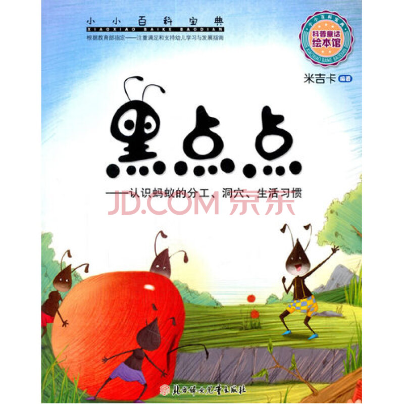 黑点点 认识蚂蚁的生活习惯 3-6岁儿童科学绘 幼儿园故事书