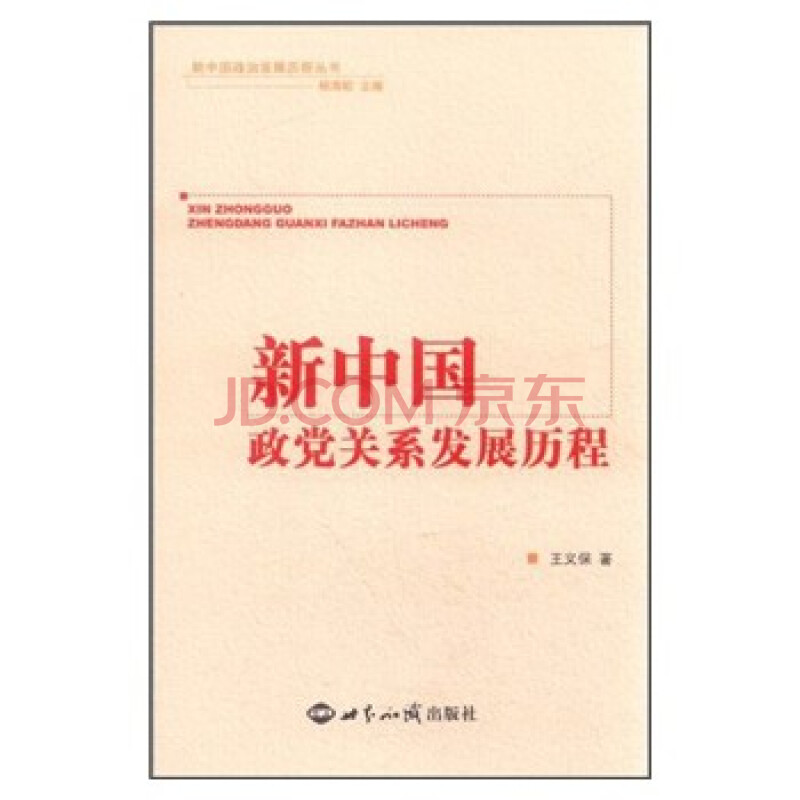 中国政党政治发展历程_中国的政治发展史_中国政党政治的发展