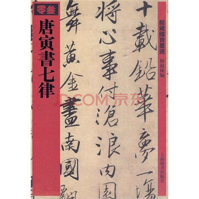 唐寅书七律(观历代图片