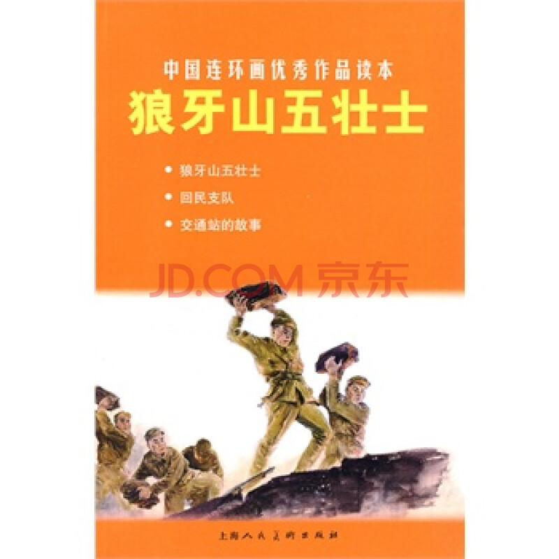 狼牙山五壮士---中国连环画优秀作品读本