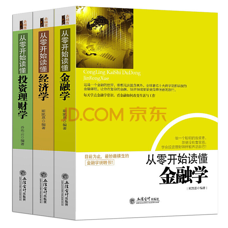 从零开始读懂金融学+经济学+投资理财学 股票入门基础知识 证券期货市场技术分析 家庭理财金融书籍